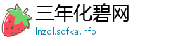三年化碧网